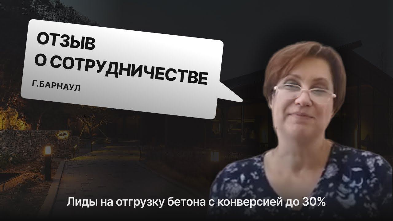 Видеоотзыв: Ольга Владимировна, Бетон Хит, Барнаул