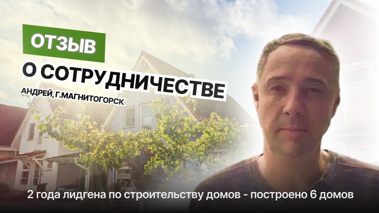 Видеоотзыв: Андрей, ЛесСитиГарант, Магнитогорск