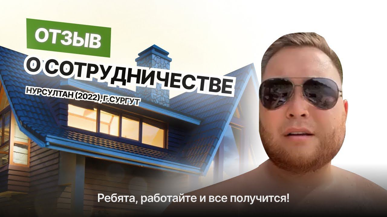 Видеоотзыв: Нурсултан (2022 год), Хоум Строй, Сургут, Ханты-Мансийск, Ноябрьск, Новый Уренгой, Тобольск
