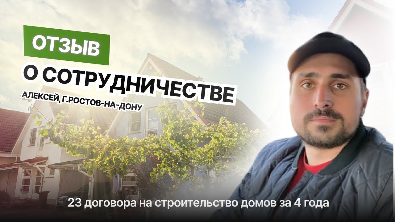 Видеоотзыв: Алексей, Альфа-Строй, Ростов-на-Дону