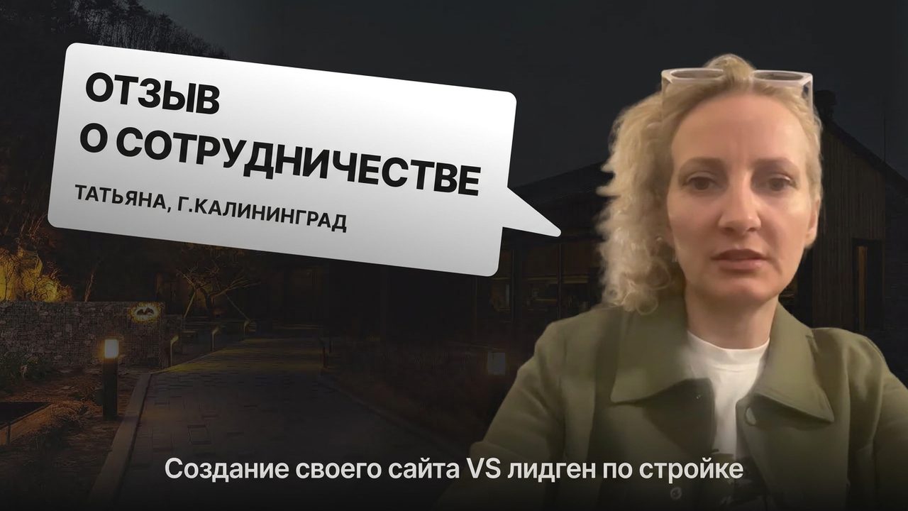 Видеоотзыв: Татьяна, Новый Дом, Калининград