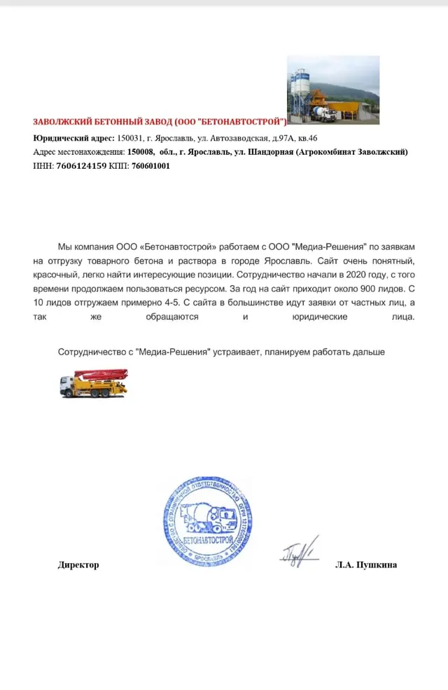 Скан благодарственного письма: Александр, Бетонавтострой, Ярославль