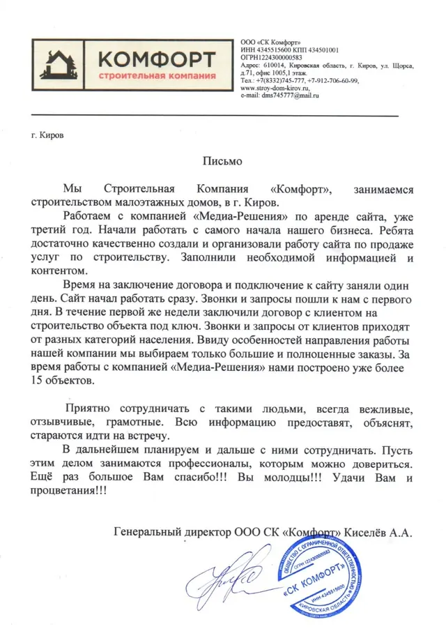 Скан благодарственного письма: Антон, СК Комфорт, Киров