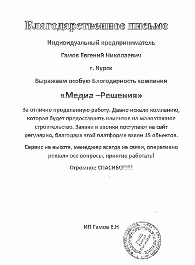 Скан благодарственного письма: Евгений, КурскСтройМастер, Курск