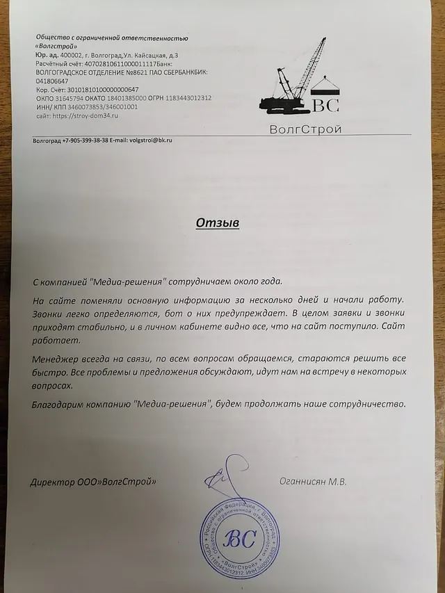 Скан благодарственного письма: Михаил, ВолгСтрой, Волгоград
