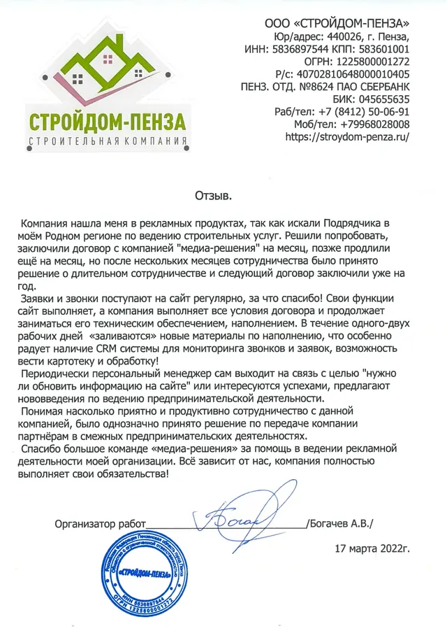 Скан благодарственного письма: Богачев А.В., Стройдом, Пенза