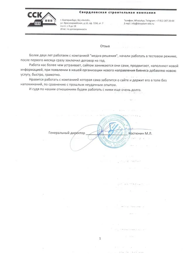 Скан благодарственного письма: Михаил, ССК, Екатеринбург