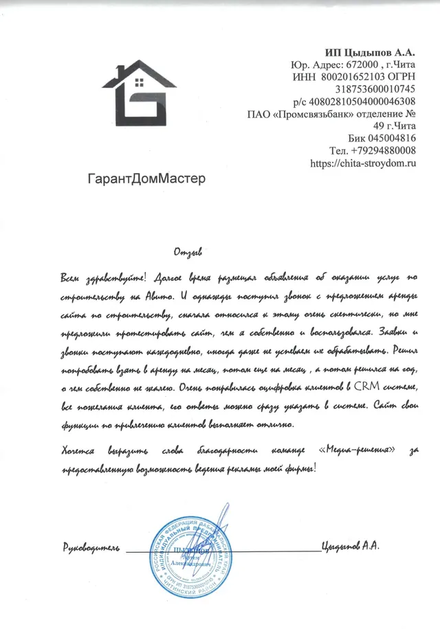 Скан благодарственного письма: Александр, ГарантДомМастер, Чита
